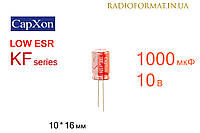 Конденсатор 1000мкФ 10В 105°C алюминиевый электролитический CapXon KF series