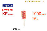 Конденсатор 1000мкФ 16В 105°C алюминиевый электролитический CapXon KF series