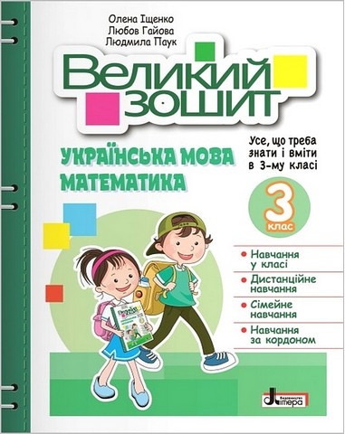 Великий зошит. Українська мова і математика. 3 клас. Літера