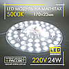 Світлодіодний LED модуль 220В 24Вт МКС-24W Ultralight на магнітах у світильники 2400Lm 5000К, фото 10