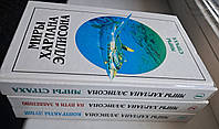 Эллисон Харлан - Миры Харлана Эллисона. В 3 томах