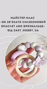 Майстер-клас «Як зв’язати силіконовий браслет або брязкальце своїми руками»