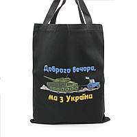 Патриотическая сумка для покупок, синий шопер с надписью Доброго вечера, мы с Украины, эко-сумка черная