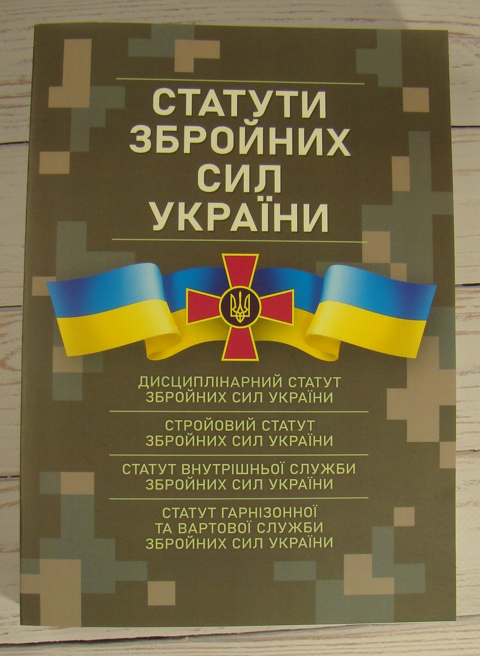 Статути збройних сил України