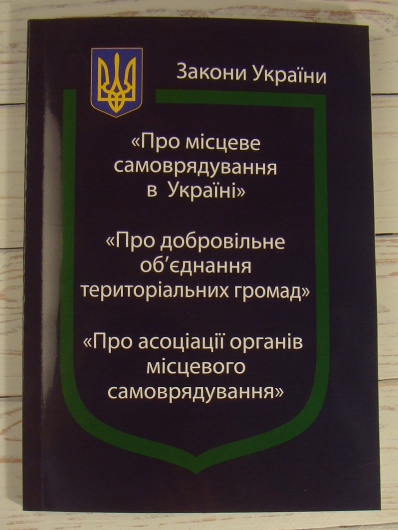 Закон України Про Місцеве самоврядування в Україні, Про добровільне об’єднання територіальних громад, Про асоціації органів місцев