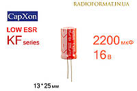 Конденсатор 2200мкФ 16В 105°C алюминиевый электролитический CapXon KF series