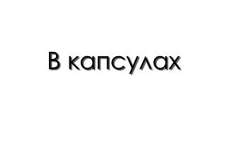 Креатин у капсулах