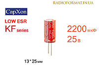Конденсатор 2200мкФ 25В 105°C алюминиевый электролитический CapXon KF series