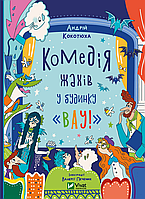 Книга Комедія жахів у будинку «Вау» - Кокотюха А. (9786171700055)