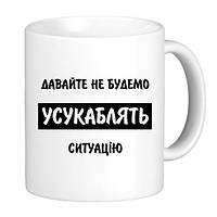 Чашка давай не будем усакаблять