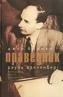 Книга - "Праведник. История о Рауле Валленберге, пропавшем герое Холокоста" Бирман Д