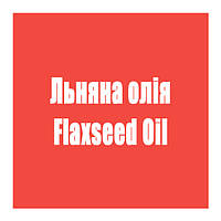 Льняна олія (Flaxseed Oil)