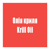 Олія криля (Krill Oil)