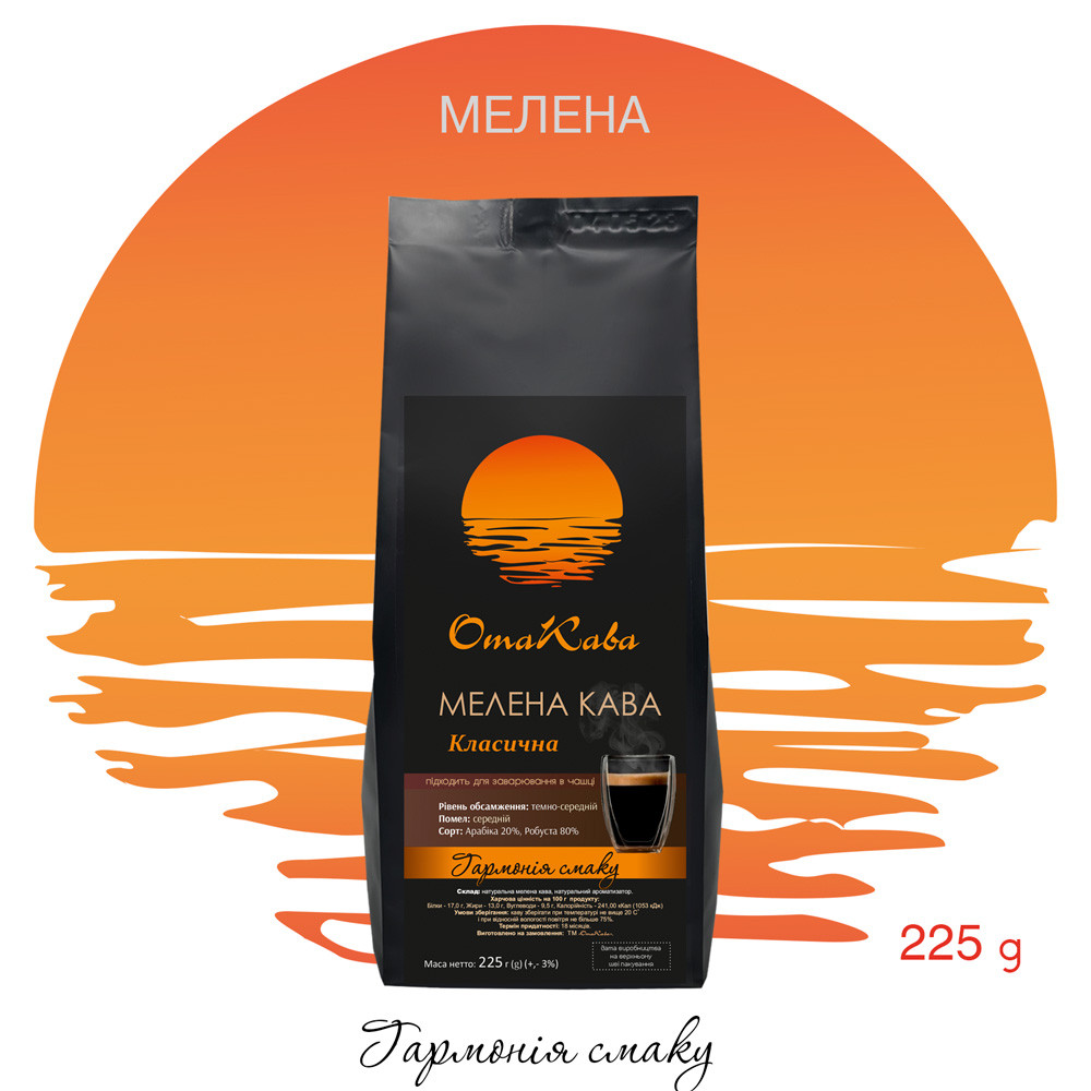 Кава мелена ОТАКАВА Класична 20/80, 225г, фото 1