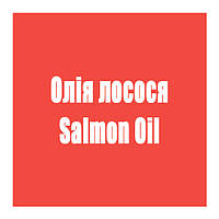 Олія лосося (Salmon Oil)