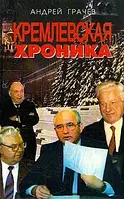 Книга - Кремлівська хроніка | Грачов Андрій Серафимович