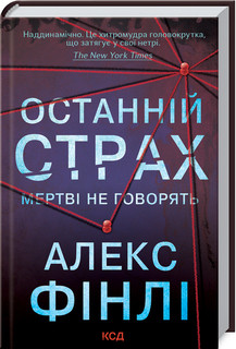 Останній страх А. Фінлі