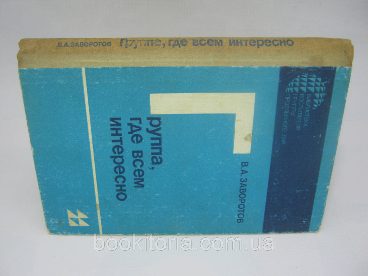 Заворотов В.А. Группа, где всем интересно (б/у). - фото 2 - id-p321493439