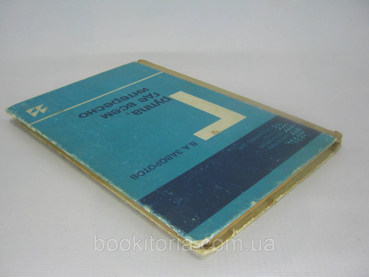 Заворотов В.А. Группа, где всем интересно (б/у). - фото 3 - id-p321493439