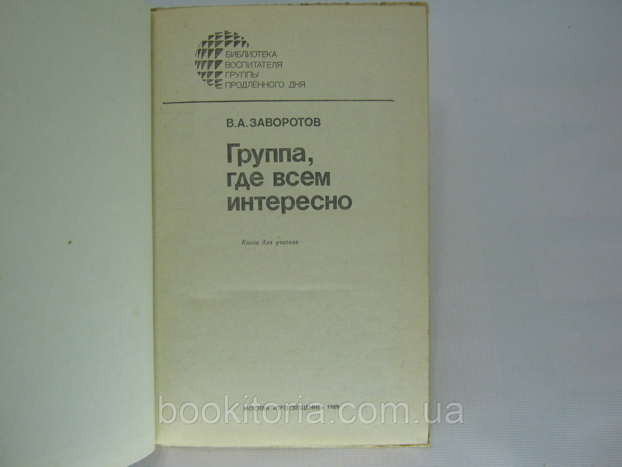 Заворотов В.А. Группа, где всем интересно (б/у). - фото 4 - id-p321493439