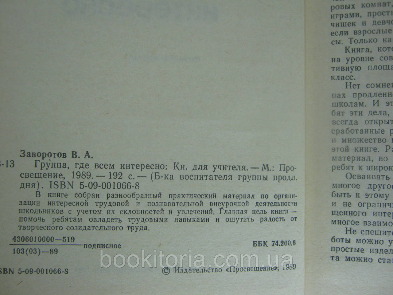Заворотов В.А. Группа, где всем интересно (б/у). - фото 5 - id-p321493439