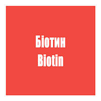 Біотин (Biotin)