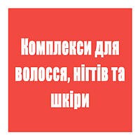 Комплекси для волосся, нігтів та шкіри