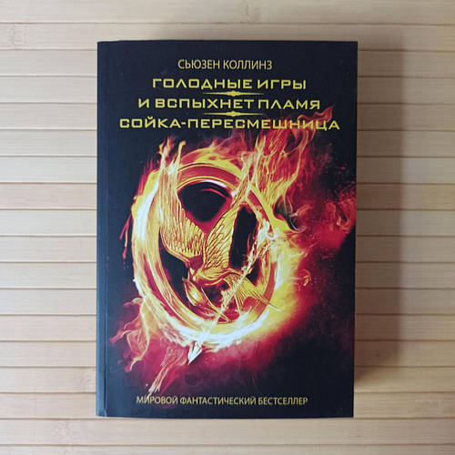 Купить Сьюзен Коллинз Голодные Игры, И вспыхнет Пламя, Сойка ...