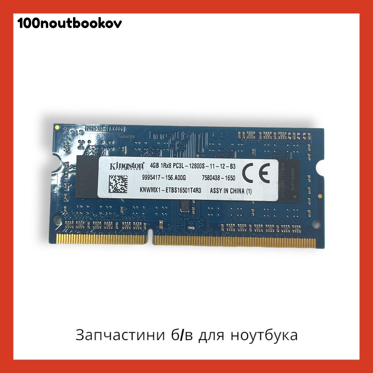 Оперативна пам'ять DDR3 SoDIMM | KIngston 4096MB (4GB) PC3L 12800S 1600MHz KNWMX1 + ГАРАНТІЯ
