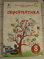 Інформатика 8 клас. Підручник. Коршунова О.В.