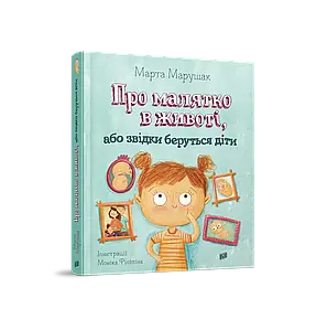 Про малятко в животі, або звідки беруться діти. Марта Марущак