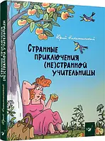 Странные приключения (не)странной учительницы Юрий Никитинский