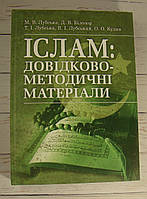 Іслам: довідково-методичні матеріали Лубський В.І.
