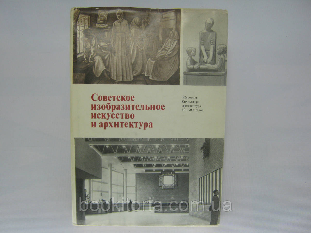 Радянське кмітливе мистецтво й архітектура 60-70 років (б/у).