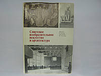 Радянське кмітливе мистецтво й архітектура 60-70 років (б/у).