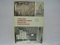 Советское изобразительное искусство и архитектура 60-70 годов (б/у).