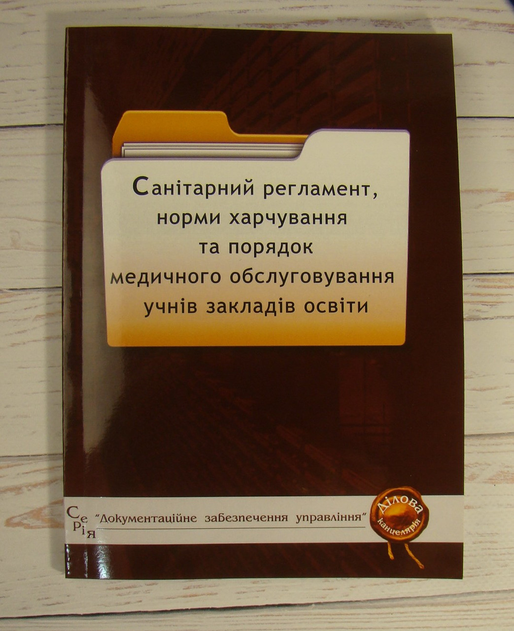 Санітарний регламент, норми харчування та порядок медичного обслуговування учнів закладів освіти: збірник зако