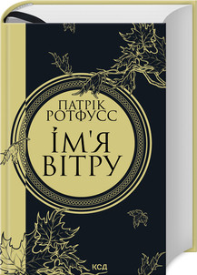 Ім’я вітру Ротфусс П.