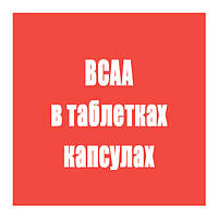 BCAA в таблетках/капсулах