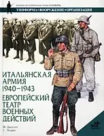 Книга - ИТАЛЬЯНСКАЯ АРМИЯ 1940-1943. ЕВРОПЕЙСКИЙ ТЕАТР ВОЕННЫХ ДЕЙСТВИЙ. Автор: Джоуэтт Ф., Эндрю С. (УЦЕНКА)