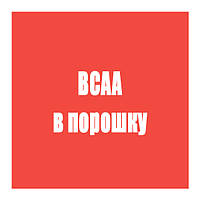 BCAA в порошку