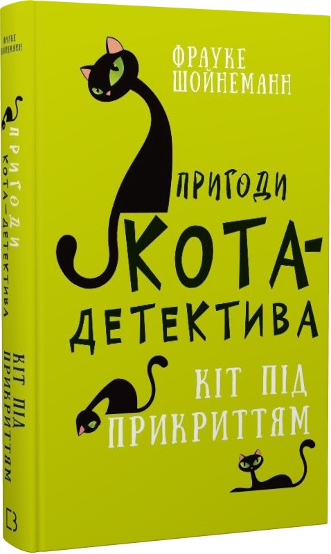 Пригоди кота-детектива. Книга 5. Кіт під прикриттям. Фрауке Шойнеманн