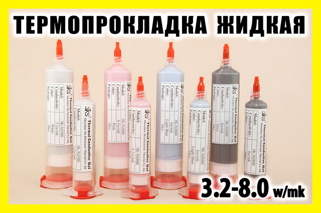 Термопрокладки жидкие 3KS от 3.2 до 8.0 W/mk