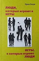 Люди, которые играют в игры. Игры в, в которые играют люди. Эрик Берн