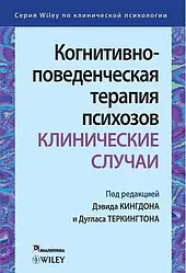 Когнітивно-поведінкова терапія психозів: клінічні випадки. Девід Кінгдон. Дуглас Теркінгтон.