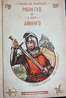 Робін гуд. Айвенго. - Чарльз Вільсон.; Джон Макспедден.; Вальтер Скотт.