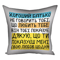 Подушка габардинова з принтом Хороший тато не говорить тобі, що любить тебе. Він тобі показує (Мені) 30x30 см (3P_TAT025)