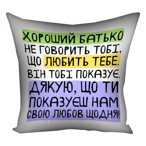 Подушка габардинова з принтом Хороший тато не казати тобі, що любить тобі. Він тобі показує (Нам) 50x50 см (5P_TAT026)