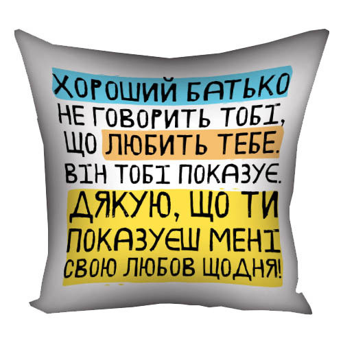 Подушка габардинова з принтом Хороший тато не казати тобі, що любить тобі. Він тобі показує (Мені) 50x50 см (5P_TAT025)