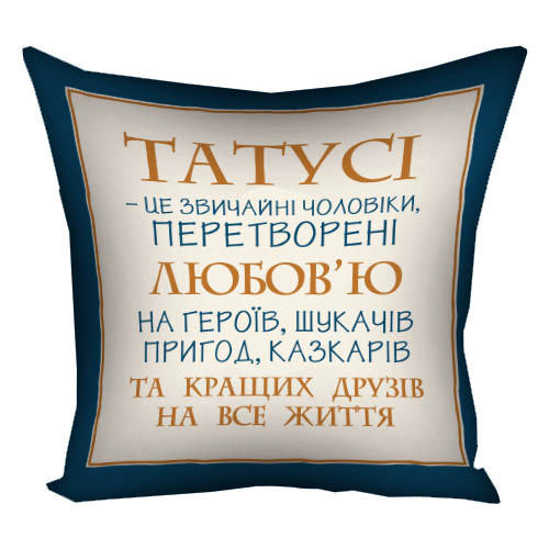 Подушка габардинова з принтом Татусі - це звичайні чоловіки... 50x50 см (5P_TAT024)